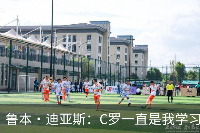 鲁本·迪亚斯：C罗一直是我学习的对象；我们比以前都更有雄心